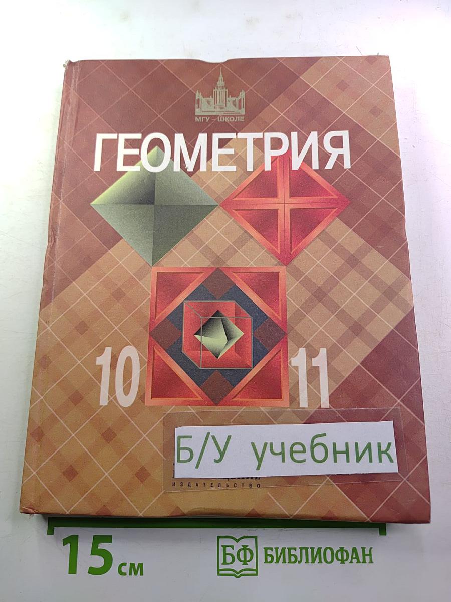 Геометрия 10-11 классы