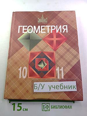 Геометрия 10-11 классы