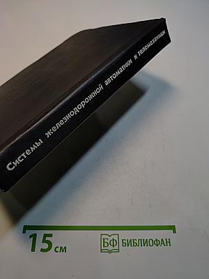 Системы железнодорожной автоматики и телемеханики