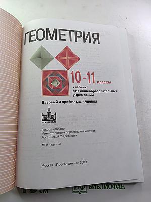 Геометрия 10-11 классы