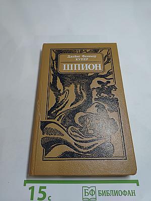 Шпион, или Повесть о нейтральной территории