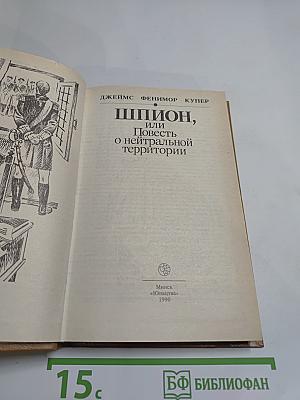 Шпион, или Повесть о нейтральной территории