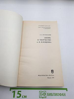 Жизнь и творчество А. Н. Плещеева