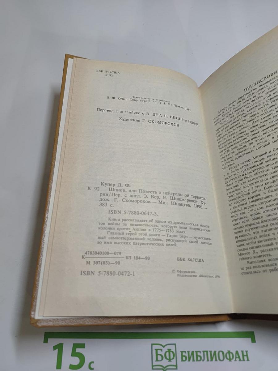 Шпион, или Повесть о нейтральной территории