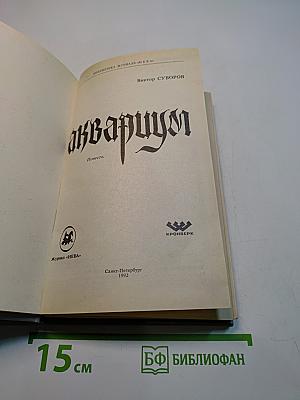 Аквариум