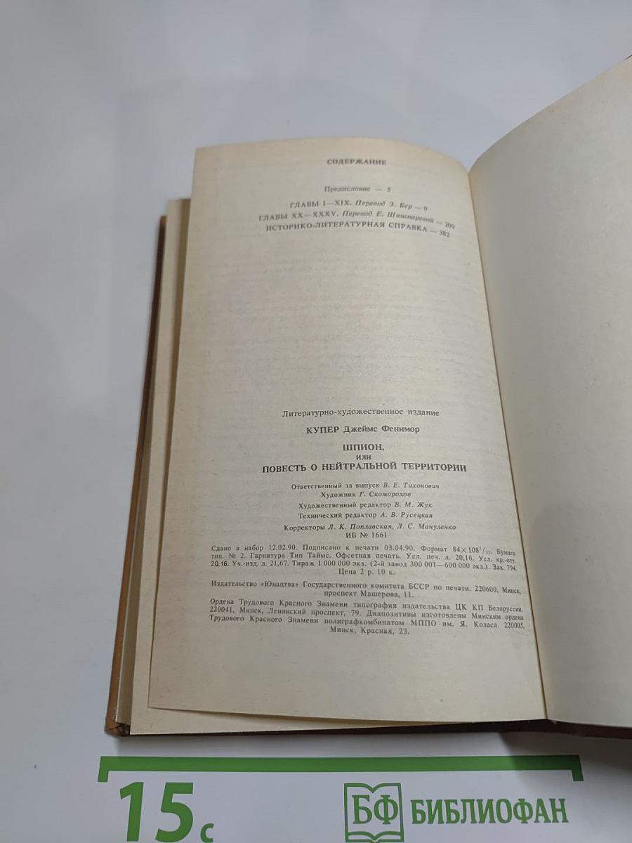 Шпион, или Повесть о нейтральной территории