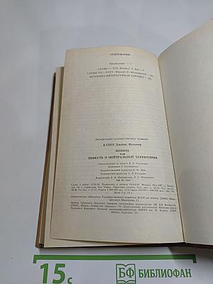 Шпион, или Повесть о нейтральной территории