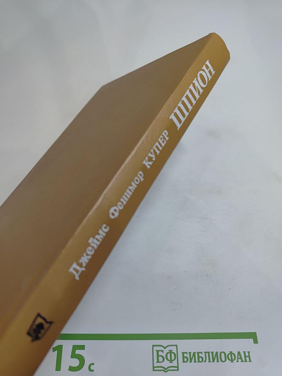 Шпион, или Повесть о нейтральной территории