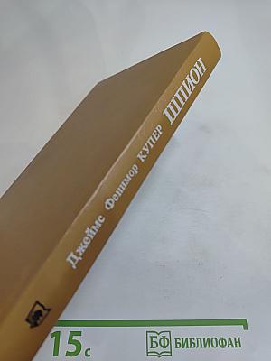 Шпион, или Повесть о нейтральной территории