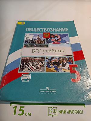 Обществознание. 5 класс