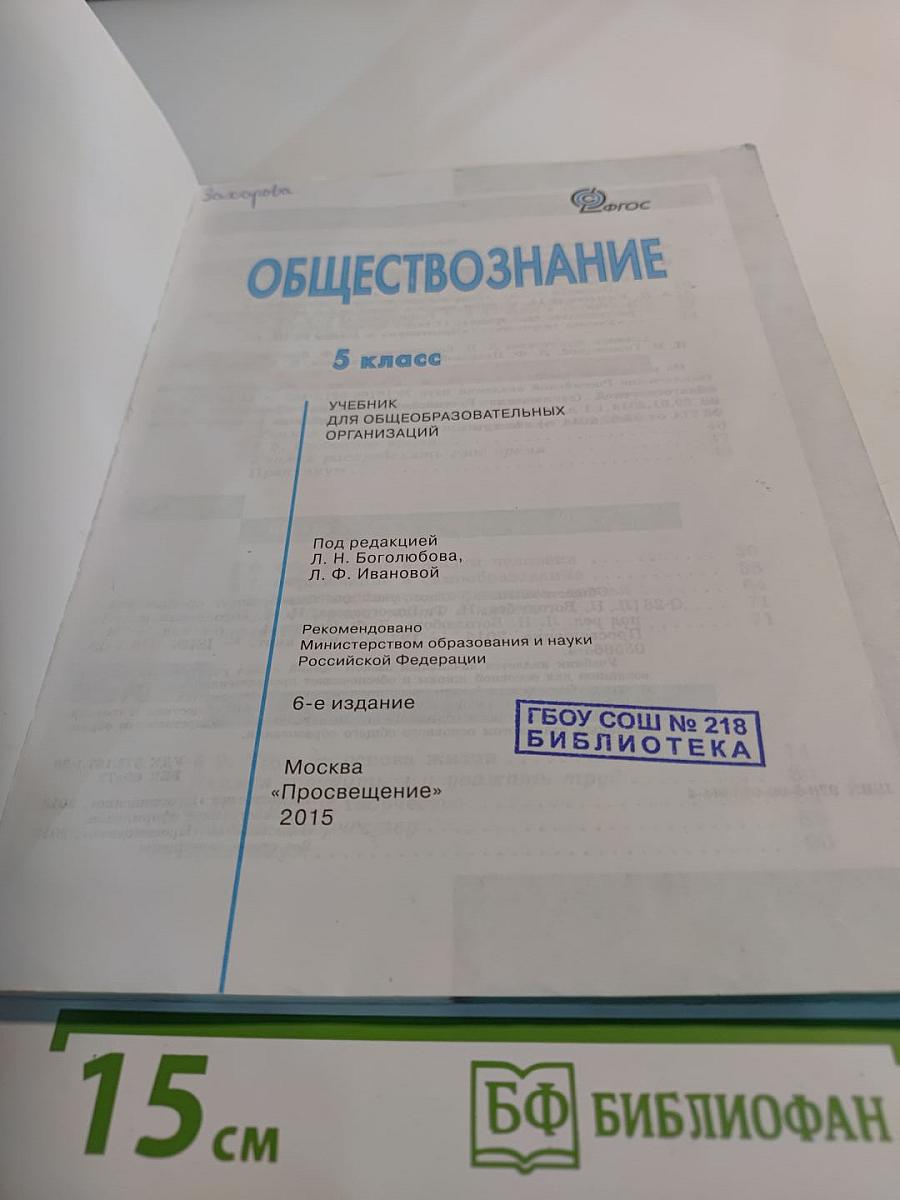 Обществознание. 5 класс