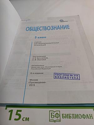 Обществознание. 5 класс