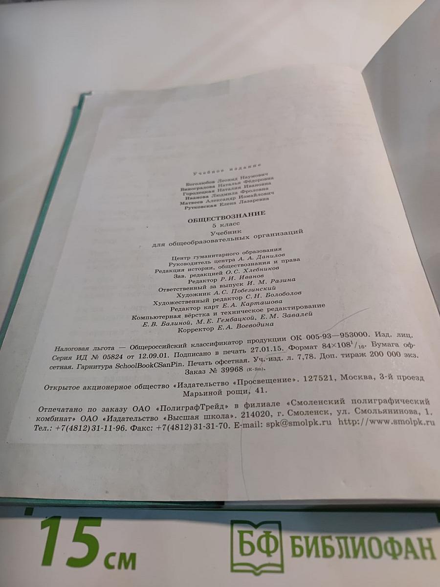 Обществознание. 5 класс
