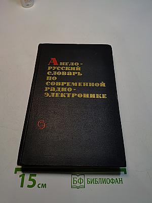 Англо-русский словарь по современной радиоэлектронике