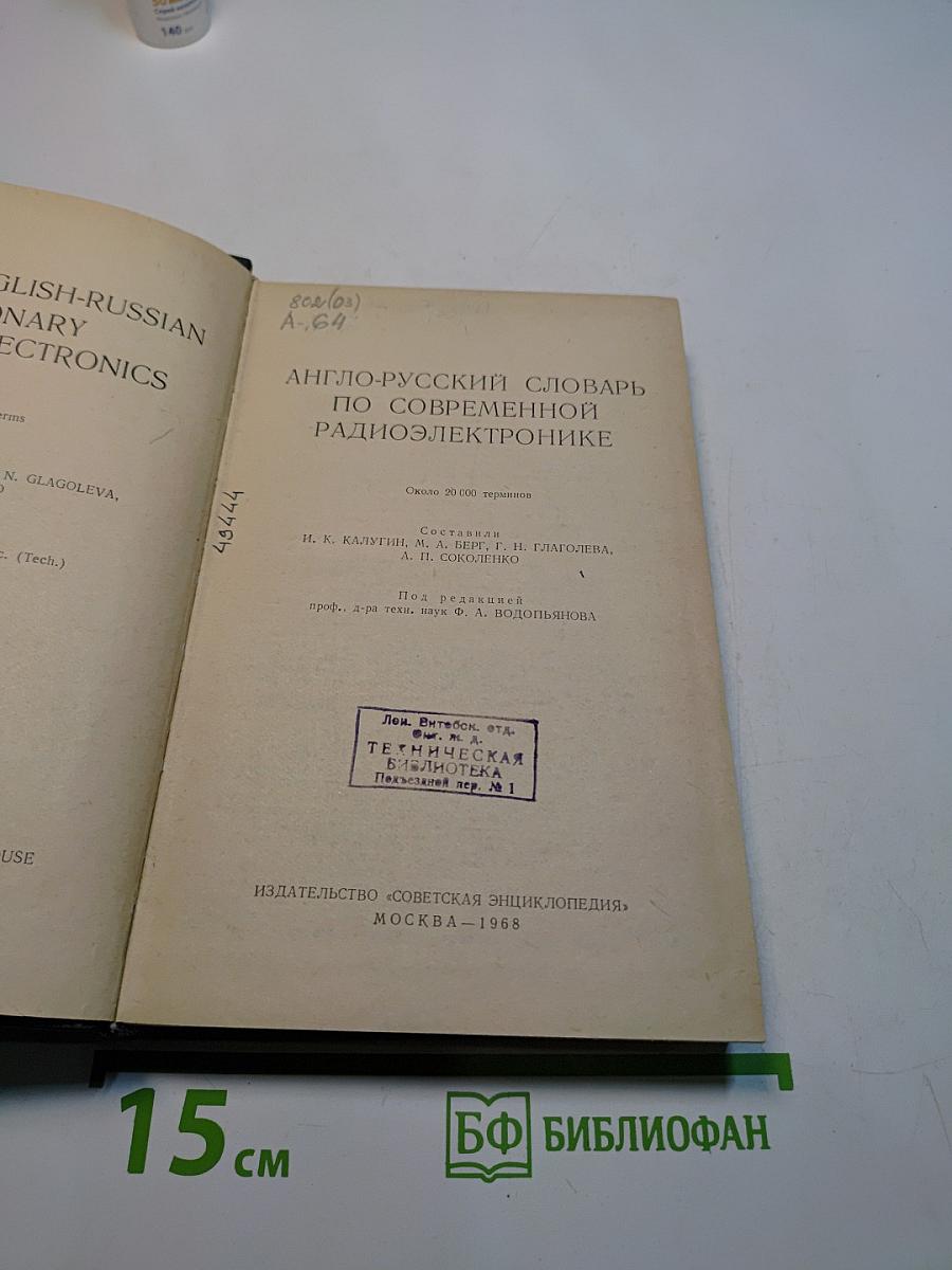 Англо-русский словарь по современной радиоэлектронике