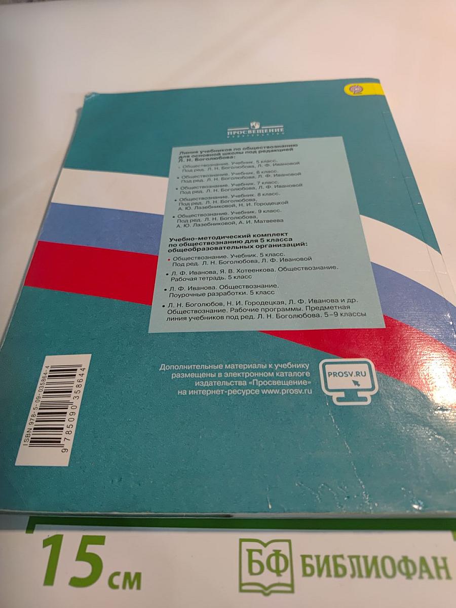 Обществознание. 5 класс