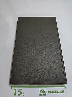 Собрание сочинений в двенадцати томах. Том 5