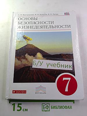 Основы безопасности жизнедеятельности 7 класс