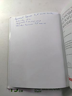 Основы безопасности жизнедеятельности 7 класс