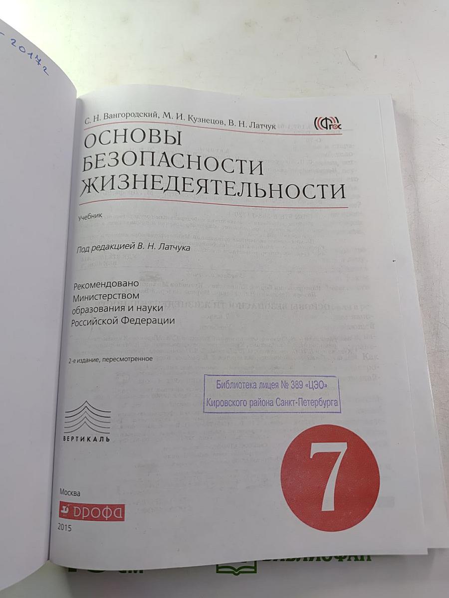 Основы безопасности жизнедеятельности 7 класс