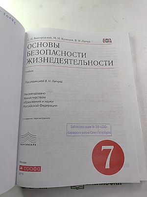 Основы безопасности жизнедеятельности 7 класс