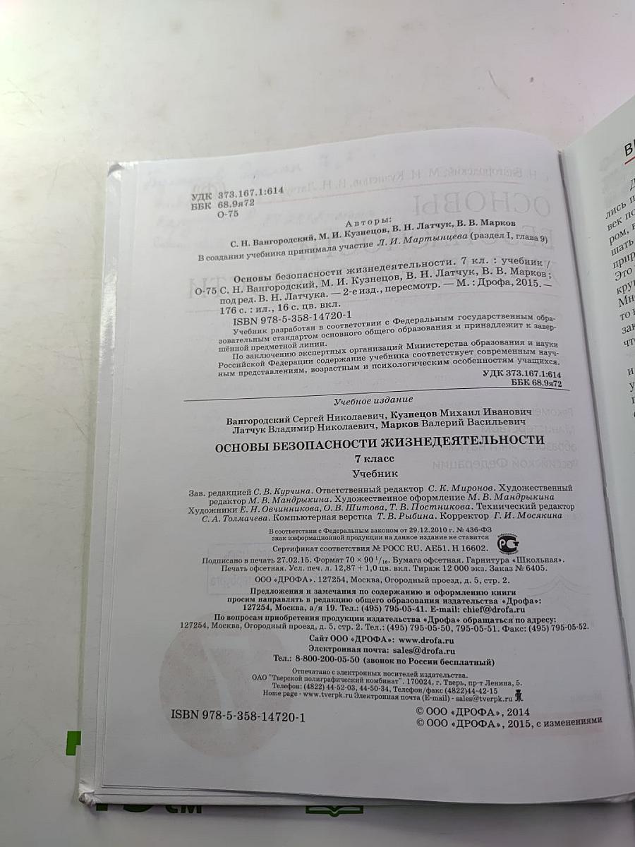 Основы безопасности жизнедеятельности 7 класс