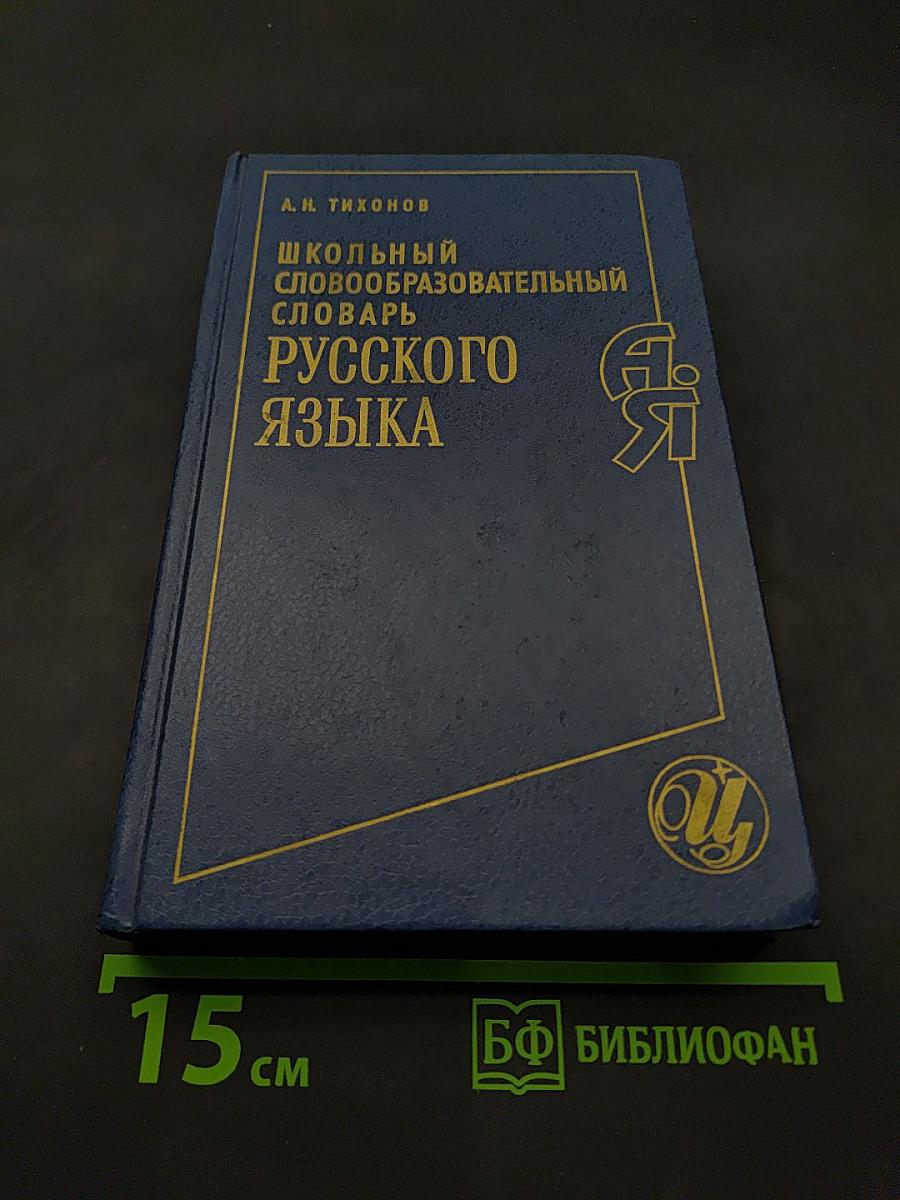 Школьный словообразовательный словарь русского языка