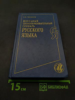 Школьный словообразовательный словарь русского языка