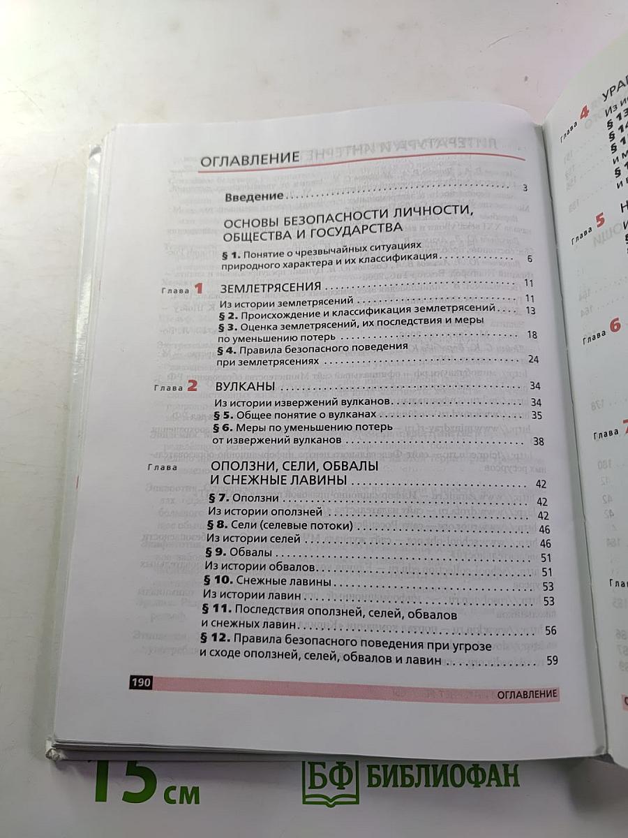 Основы безопасности жизнедеятельности 7 класс