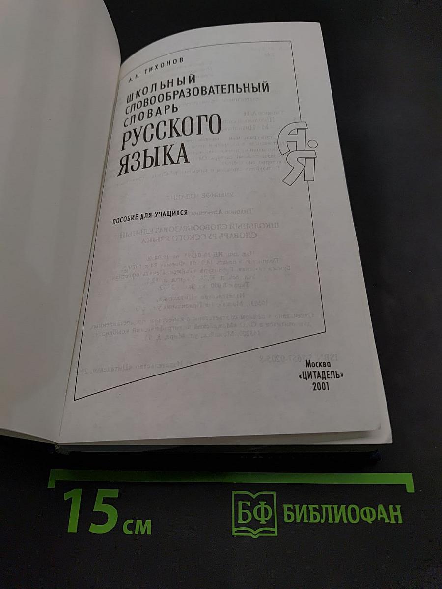 Школьный словообразовательный словарь русского языка