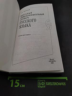 Школьный словообразовательный словарь русского языка