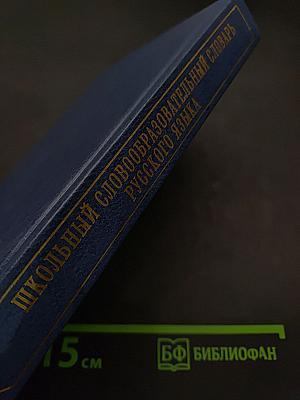 Школьный словообразовательный словарь русского языка