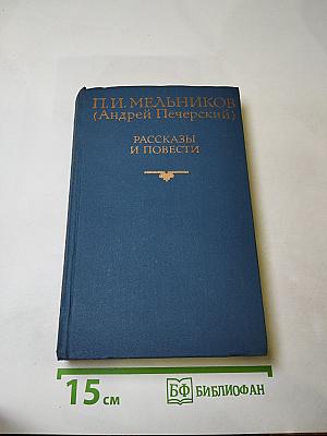 Рассказы и повести