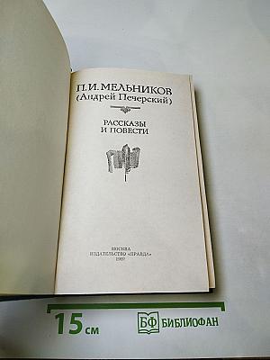 Рассказы и повести