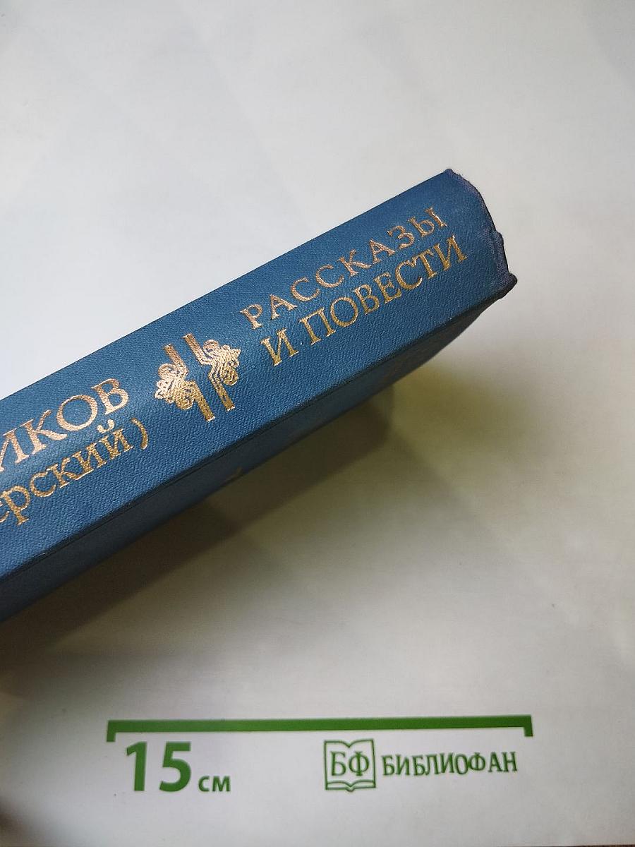 Рассказы и повести