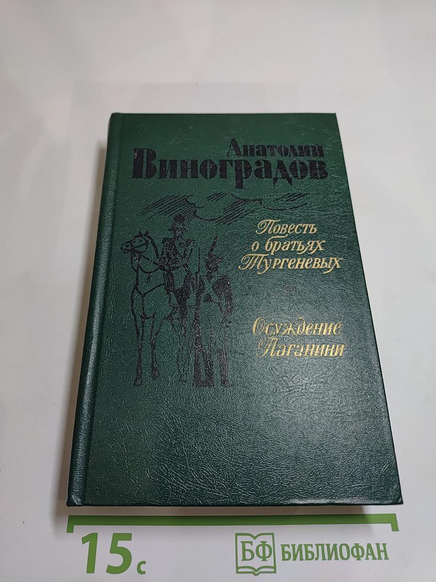 Повесть о братьях Тургеневых. Осуждение Паганини