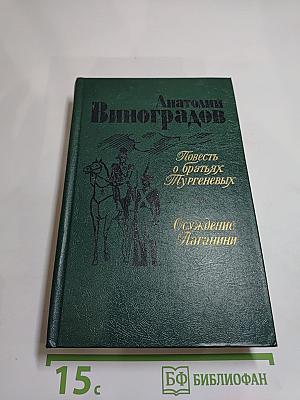 Повесть о братьях Тургеневых. Осуждение Паганини