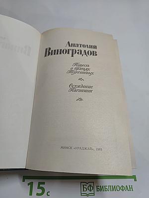 Повесть о братьях Тургеневых. Осуждение Паганини