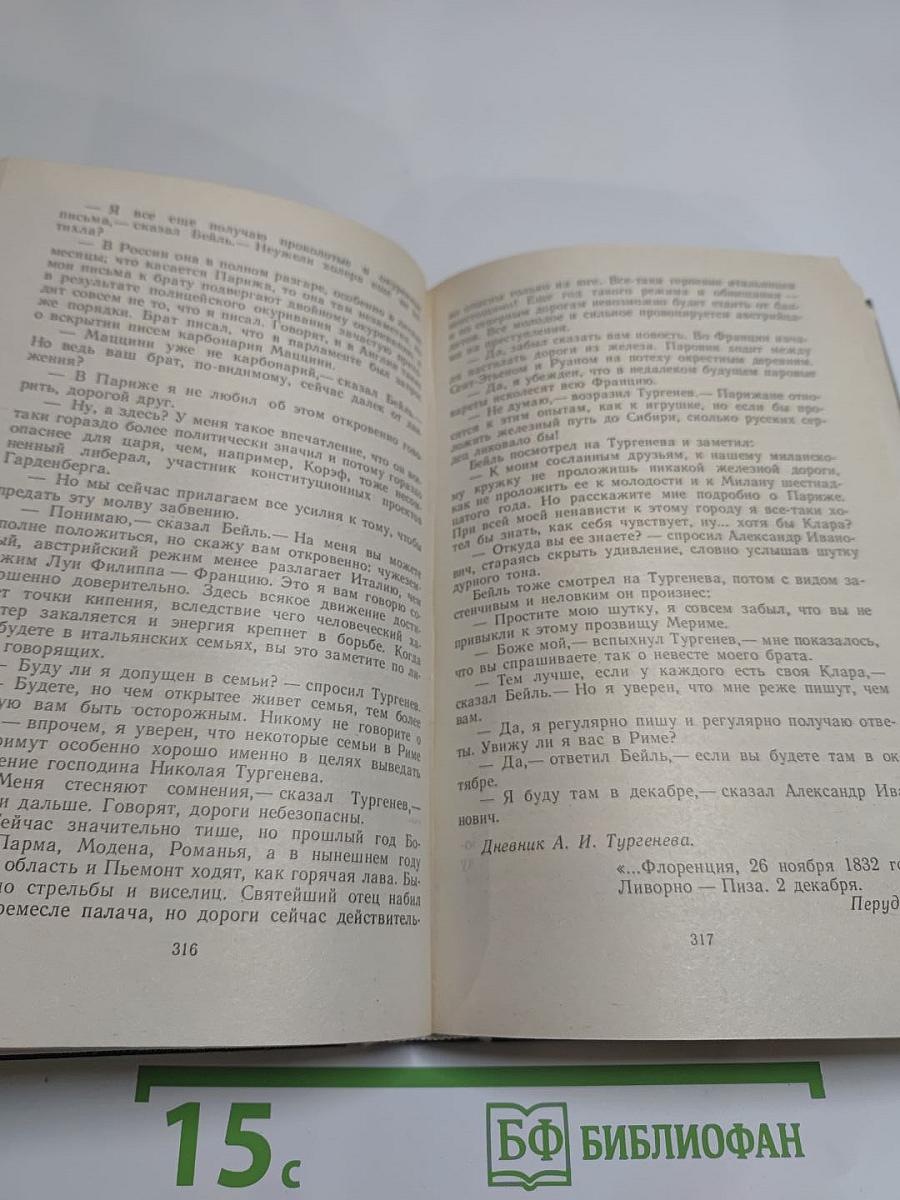 Повесть о братьях Тургеневых. Осуждение Паганини