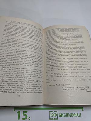 Повесть о братьях Тургеневых. Осуждение Паганини