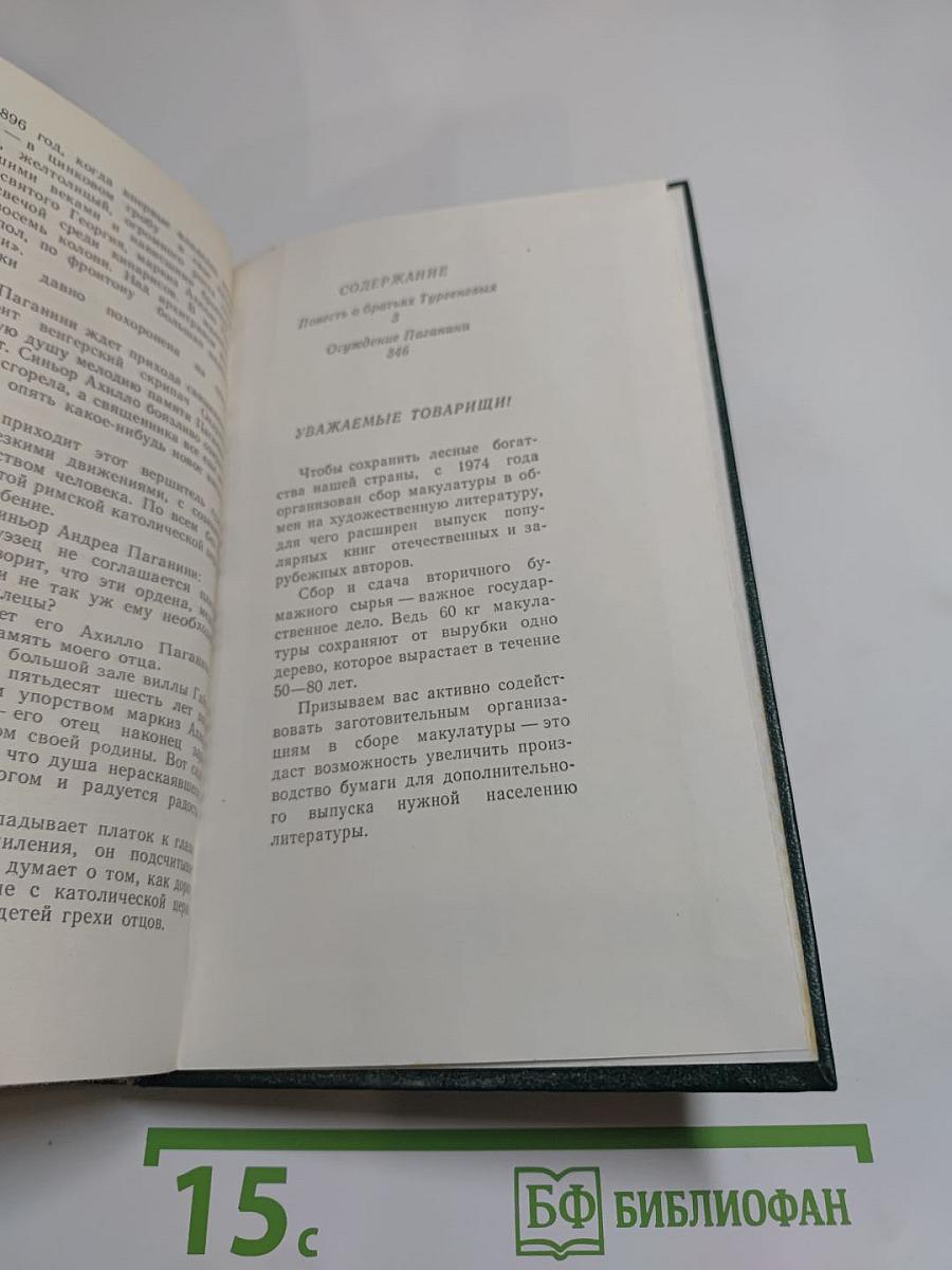 Повесть о братьях Тургеневых. Осуждение Паганини