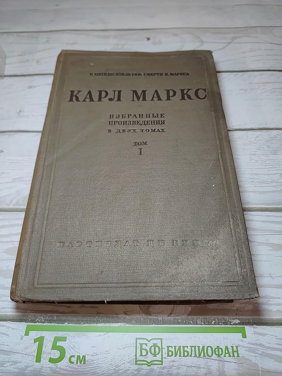 Избранные произведения. Том I