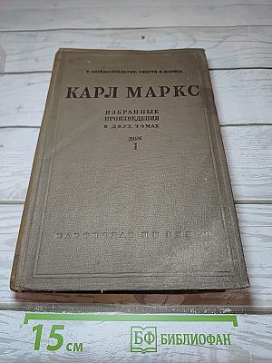 Избранные произведения. Том I