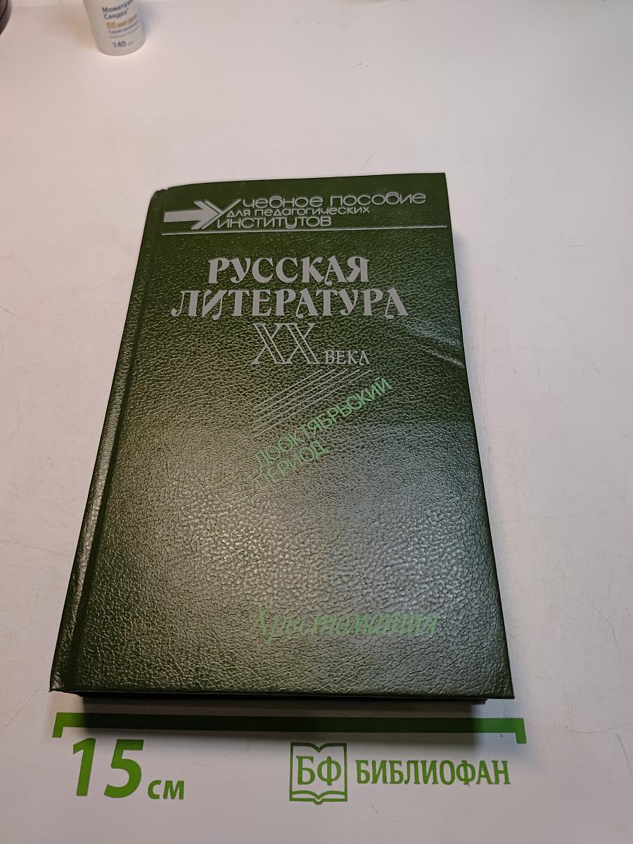 Русская литература XX века. Дооктябрьский период. Хрестоматия