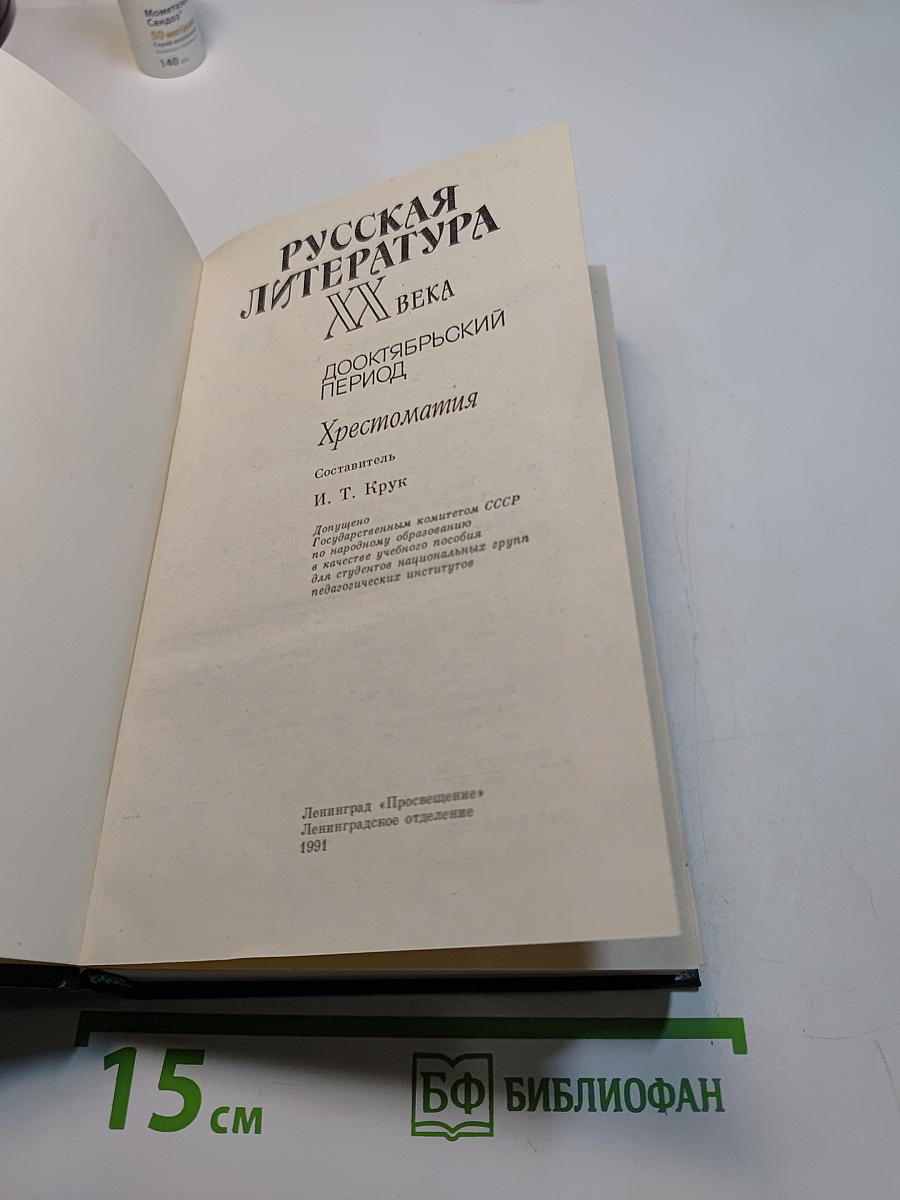 Русская литература XX века. Дооктябрьский период. Хрестоматия
