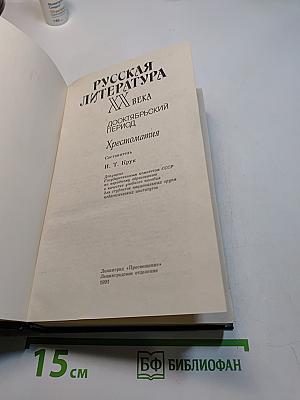 Русская литература XX века. Дооктябрьский период. Хрестоматия