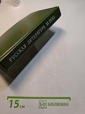 Русская литература XX века. Дооктябрьский период. Хрестоматия