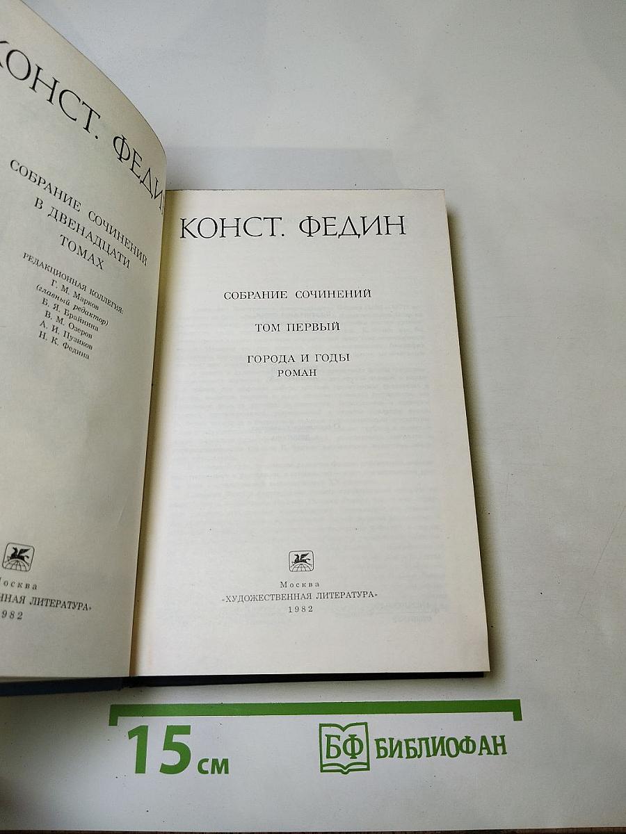 Собрание сочинений. Том первый. Города и годы. Роман