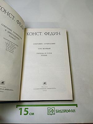 Собрание сочинений. Том первый. Города и годы. Роман