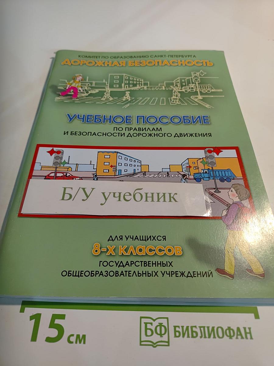 Дорожная безопасность. Учебное пособие по правилам и безопасности дорожного движения для учащихся 8-х классов